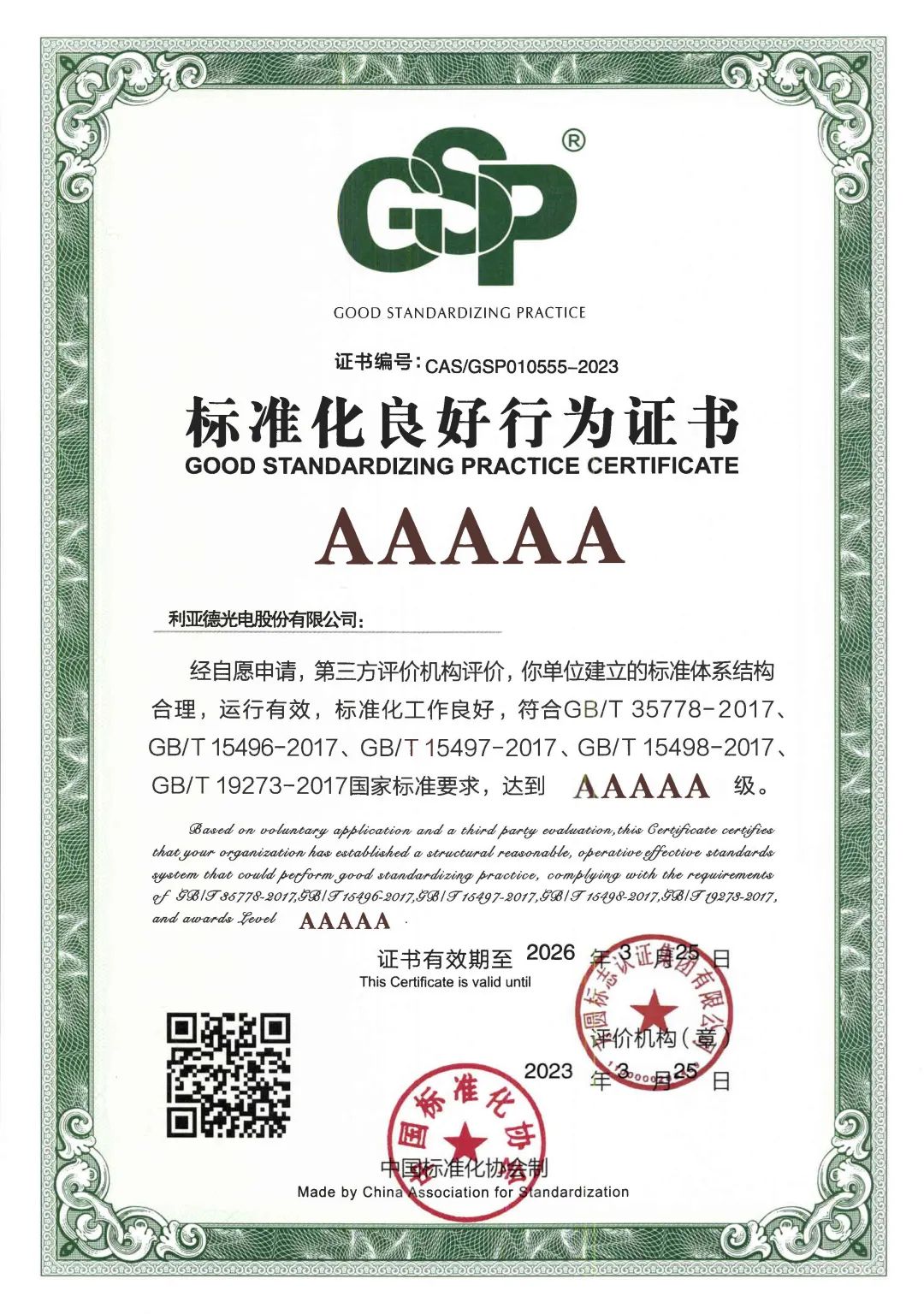 行业首家 | OD电竞获评“标准化良好行为”AAAAA级企业