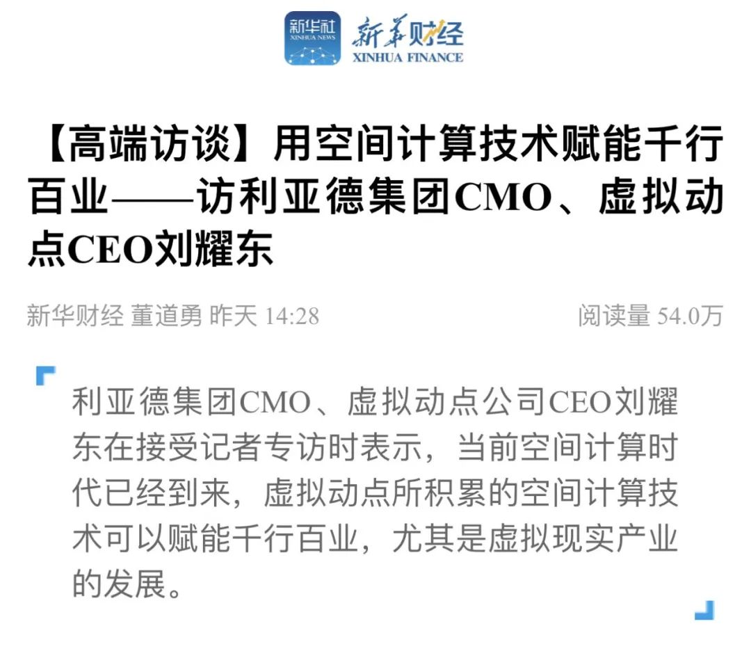 新华财经专访 | OD电竞刘耀东：用空间计算技术赋能千行百业