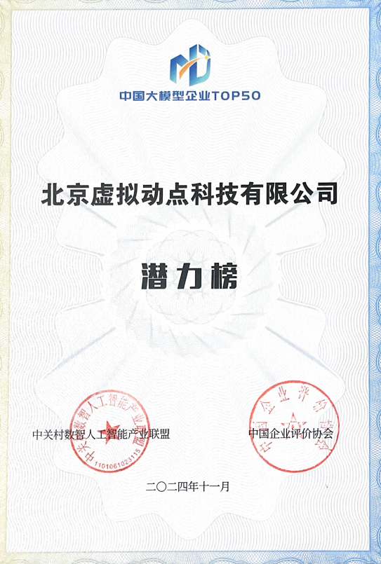 突出重围!OD电竞·虚拟动点动作大模型入选“2024中国大模型TOP50企业潜力榜”
