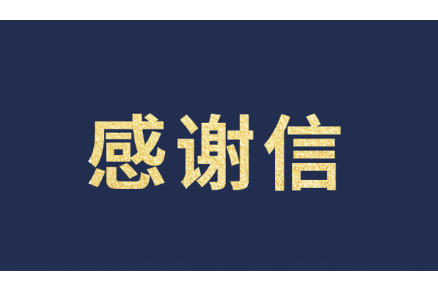 上海青少年发展基金会向OD电竞发来感谢信