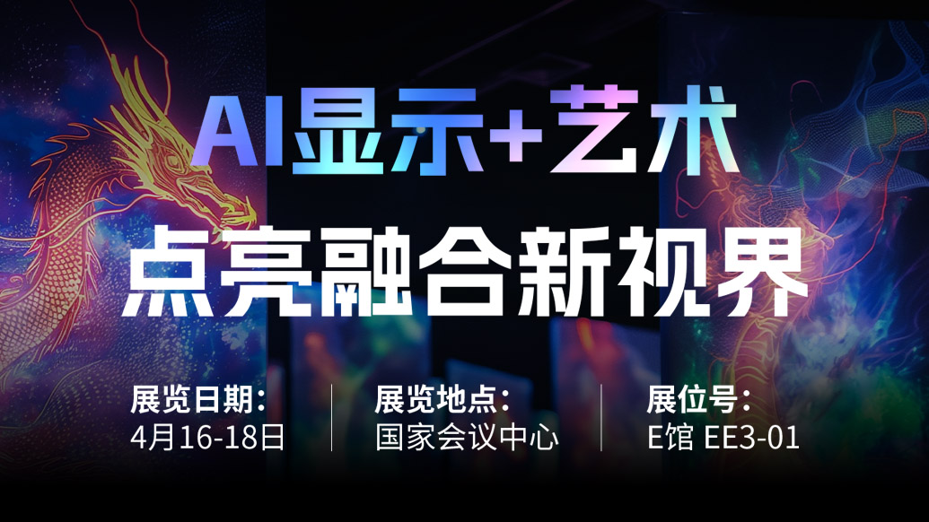 【AI显示+艺术】 OD电竞诚邀您共赴北京Infocomm China 2025，点亮融合新视界！