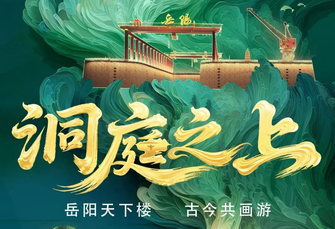 《洞庭之上》震撼启航！OD电竞励丰文化领航岳阳水上夜游新时代